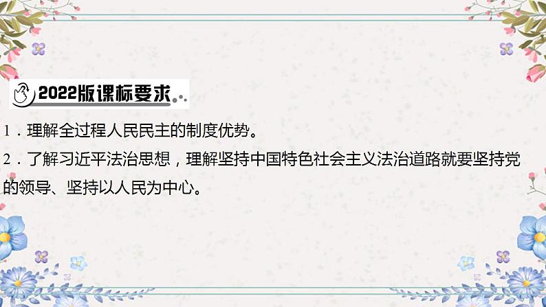 2024年中考道德与法治一轮复习课件（甘肃专用）九年级上册第二单元民主与法治02