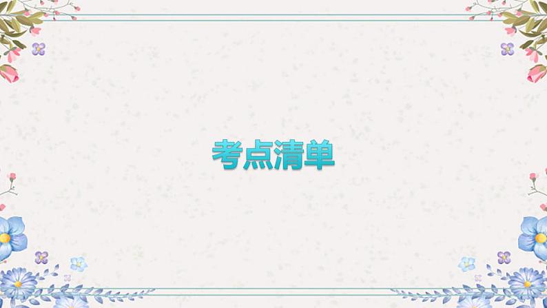 2024年中考道德与法治一轮复习课件（甘肃专用）九年级上册第二单元民主与法治06