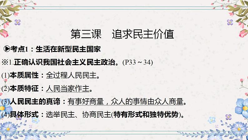 2024年中考道德与法治一轮复习课件（甘肃专用）九年级上册第二单元民主与法治07