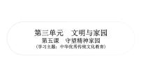 2024年中考道德与法治一轮复习课件（甘肃专用）九年级上册第三单元文明与家园