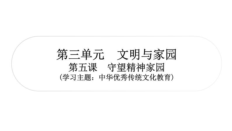 2024年中考道德与法治一轮复习课件（甘肃专用）九年级上册第三单元文明与家园01