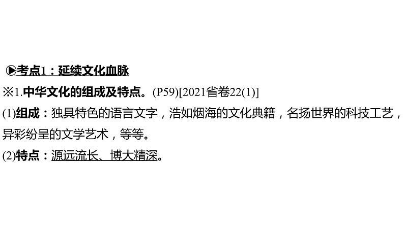 2024年中考道德与法治一轮复习课件（甘肃专用）九年级上册第三单元文明与家园07