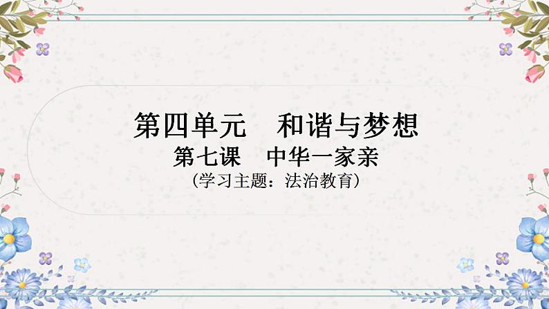 2024年中考道德与法治一轮复习课件（甘肃专用）九年级上册第四单元和谐与梦想01