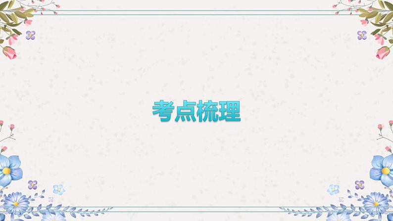 2024年中考道德与法治一轮复习课件（甘肃专用）九年级上册第四单元和谐与梦想05