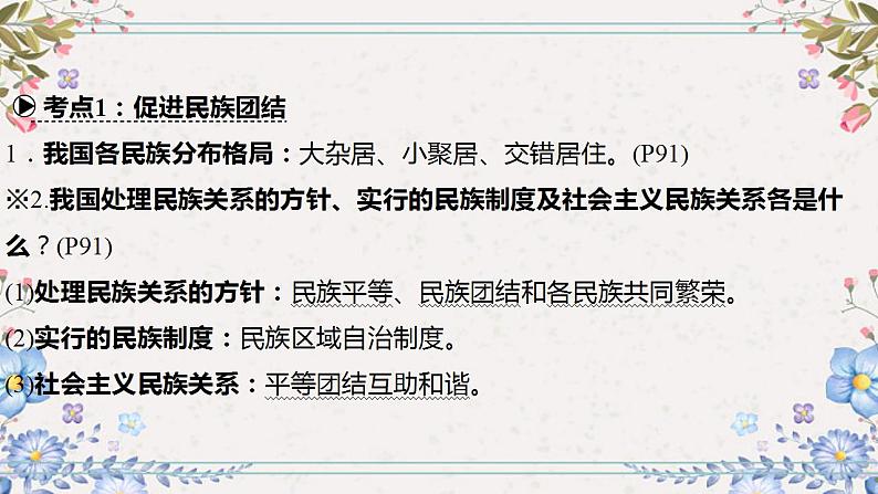 2024年中考道德与法治一轮复习课件（甘肃专用）九年级上册第四单元和谐与梦想06