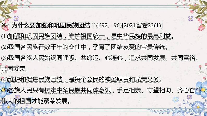 2024年中考道德与法治一轮复习课件（甘肃专用）九年级上册第四单元和谐与梦想08