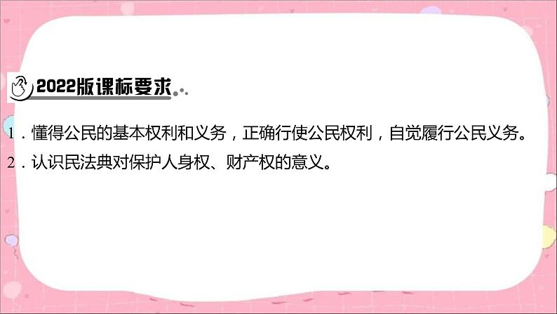 2024年中考道德与法治一轮复习课件（甘肃专用）八年级下册第二单元　理解权利义务第2页