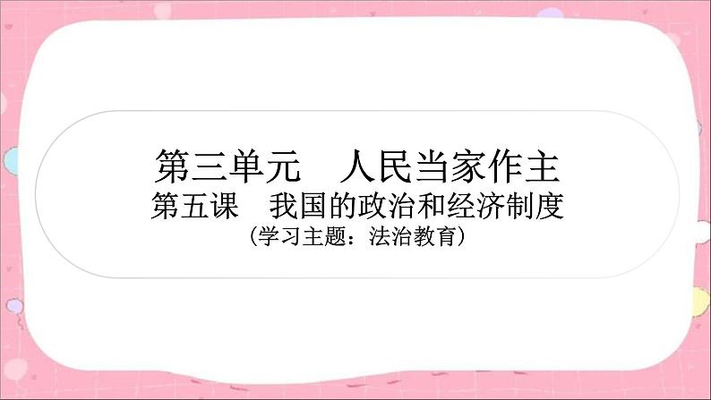 2024年中考道德与法治一轮复习课件（甘肃专用）八年级下册第三单元　人民当家作主01