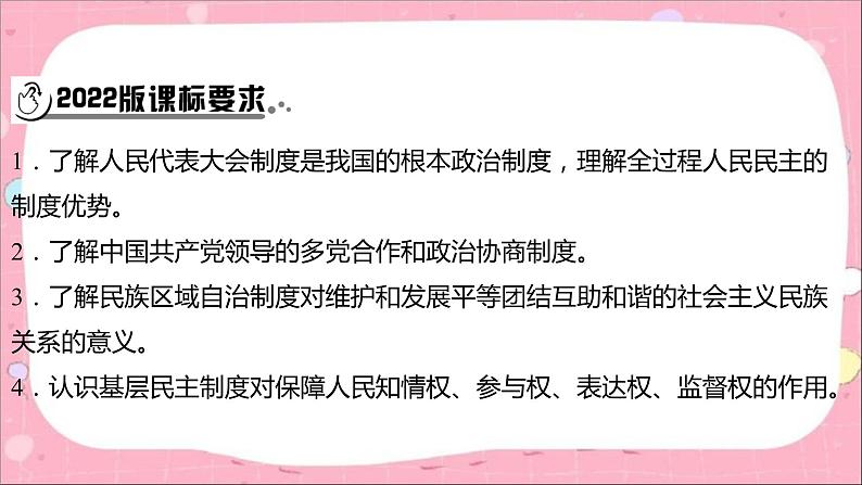 2024年中考道德与法治一轮复习课件（甘肃专用）八年级下册第三单元　人民当家作主02