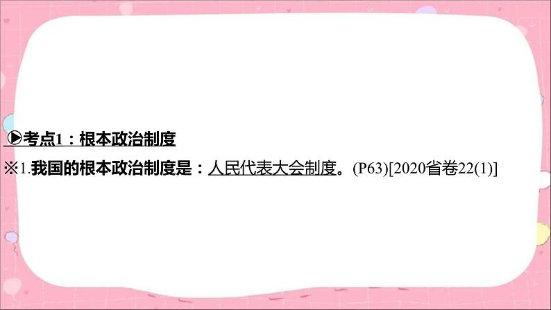 2024年中考道德与法治一轮复习课件（甘肃专用）八年级下册第三单元　人民当家作主06