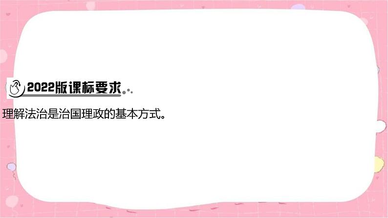 2024年中考道德与法治一轮复习课件（甘肃专用）八年级下册第四单元　崇尚法治精神第2页