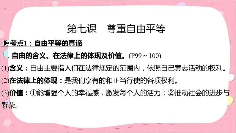 2024年中考道德与法治一轮复习课件（甘肃专用）八年级下册第四单元　崇尚法治精神第7页