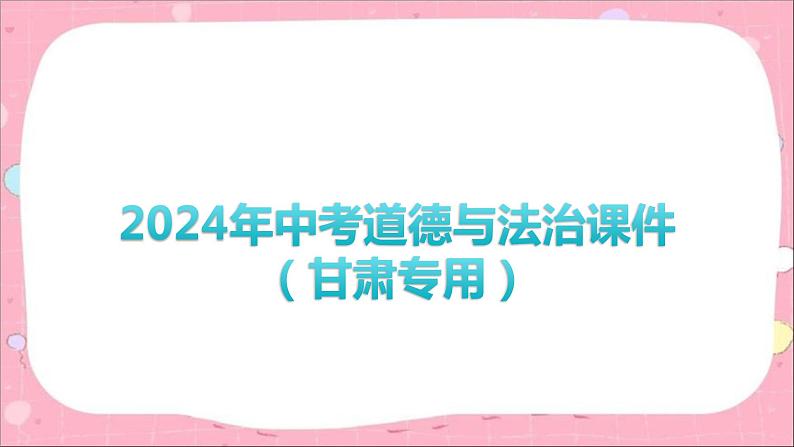 2024年中考道德与法治一轮复习课件（甘肃专用）题型突破01