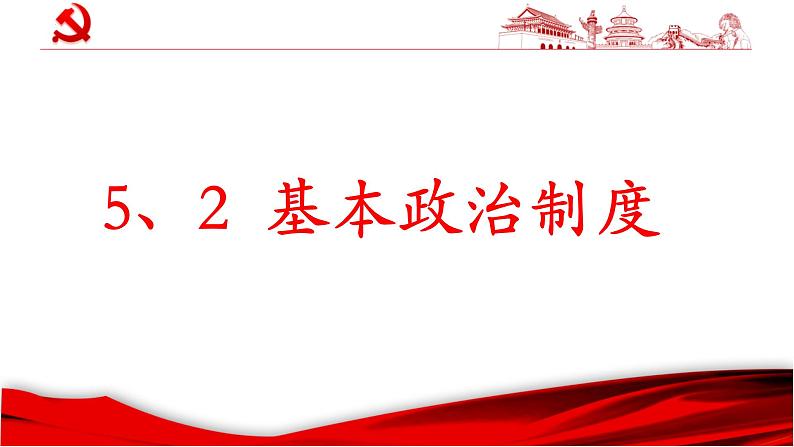 5.2 基本政治制度 课件 初中人教版道德与法治八年级下册01