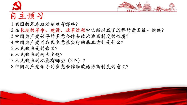 5.2 基本政治制度 课件 初中人教版道德与法治八年级下册03