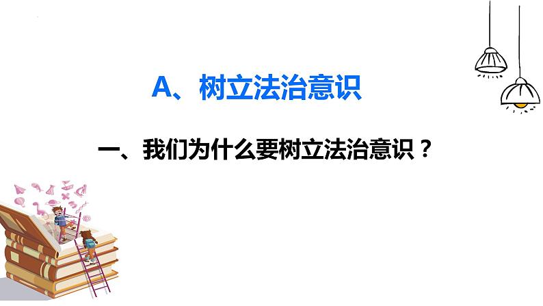 10.2我们与法律同行 课件第3页