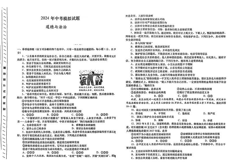 2024年甘肃省陇南市武都区两水镇中考一模道德与法治试题01