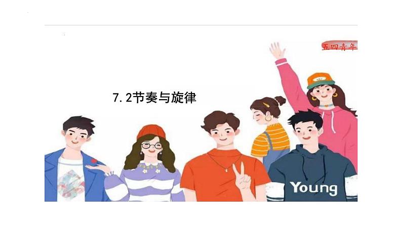 7.2+节奏与旋律+课件+-2023-2024学年统编版道德与法治七年级下册第2页