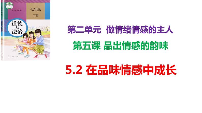 5.2+在品味情感中成长+课件-2023-2024学年统编版道德与法治七年级下册01