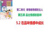 5.2+在品味情感中成长+课件-2023-2024学年统编版道德与法治七年级下册