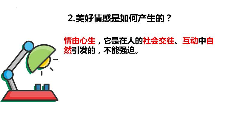 5.2+在品味情感中成长+课件-2023-2024学年统编版道德与法治七年级下册08