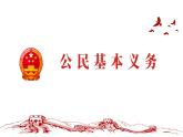 4.1+公民基本义务+课件-2023-2024学年统编版道德与法治八年级下册