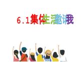 6.1+集体生活邀请我+课件-2023-2024学年统编版道德与法治七年级下册