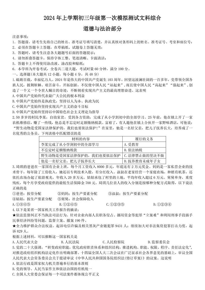 2024年湖南省长沙市长郡双语实验中学中考一模综合道德与法治试题第1页