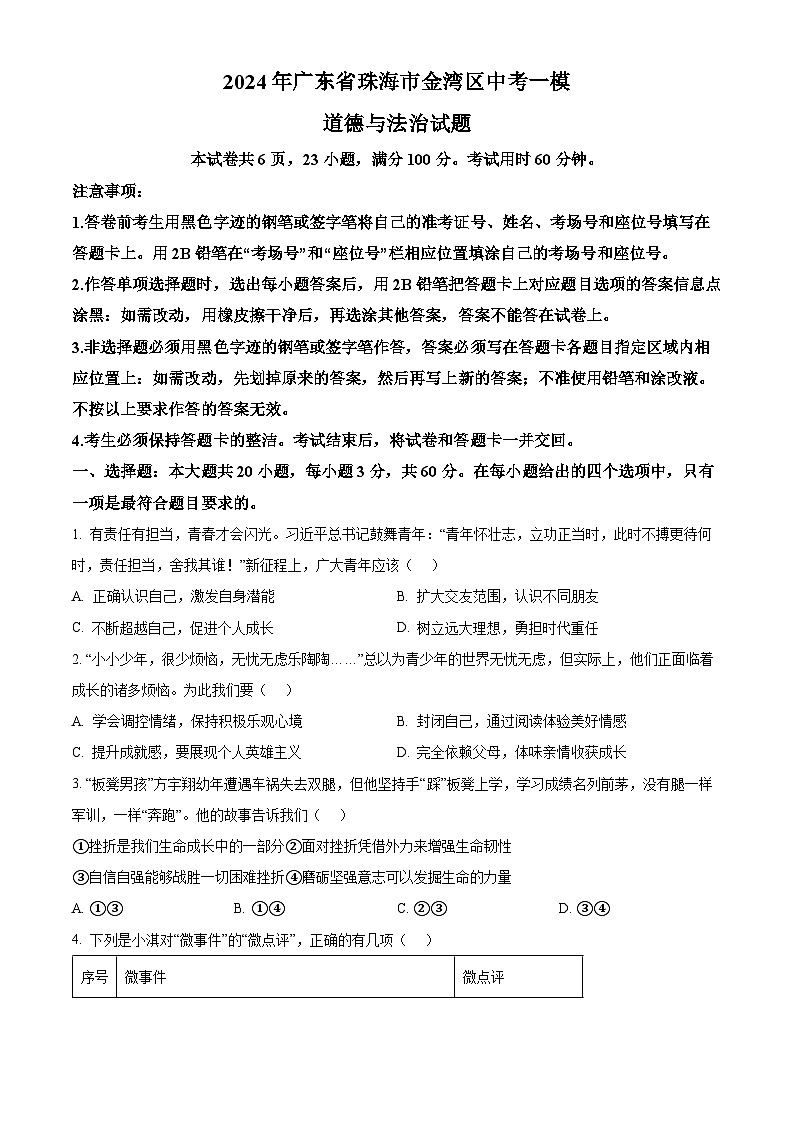 2024年广东省珠海市金湾区中考一模道德与法治试题（原卷版）第1页