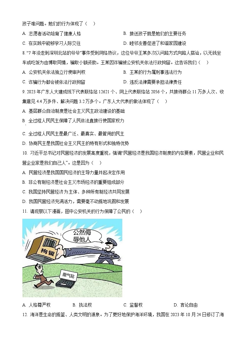 2024年广东省珠海市金湾区中考一模道德与法治试题（原卷版）第3页