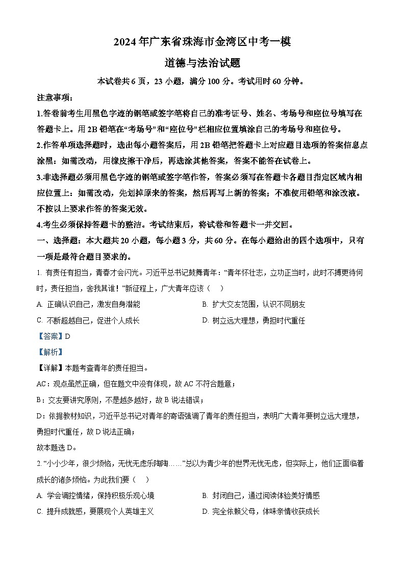 2024年广东省珠海市金湾区中考一模道德与法治试题（解析版）第1页