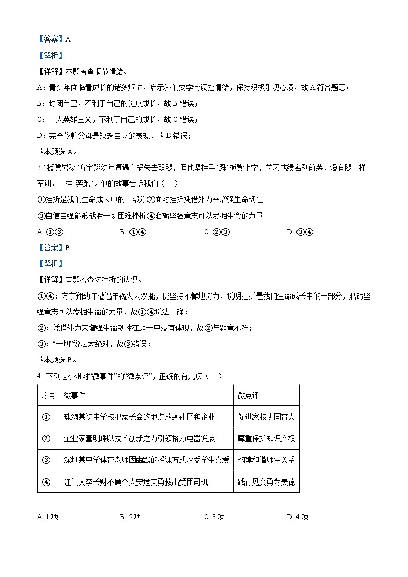 2024年广东省珠海市金湾区中考一模道德与法治试题（解析版）第2页