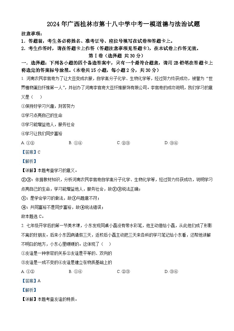 2024年广西桂林市第十八中学中考一模道德与法治试题（原卷版+解析版）01