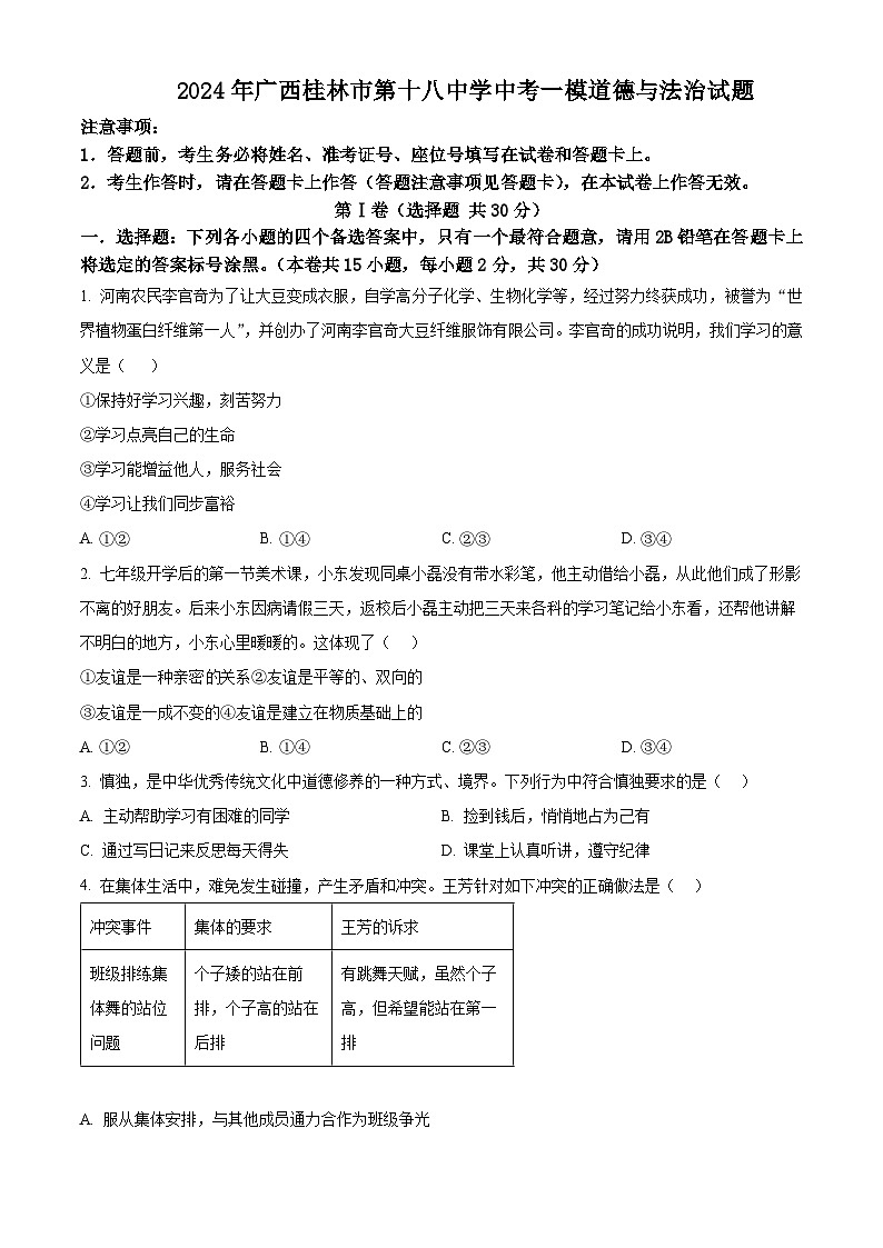 2024年广西桂林市第十八中学中考一模道德与法治试题（原卷版+解析版）01