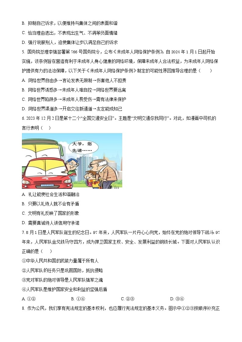 2024年广西桂林市第十八中学中考一模道德与法治试题（原卷版+解析版）02