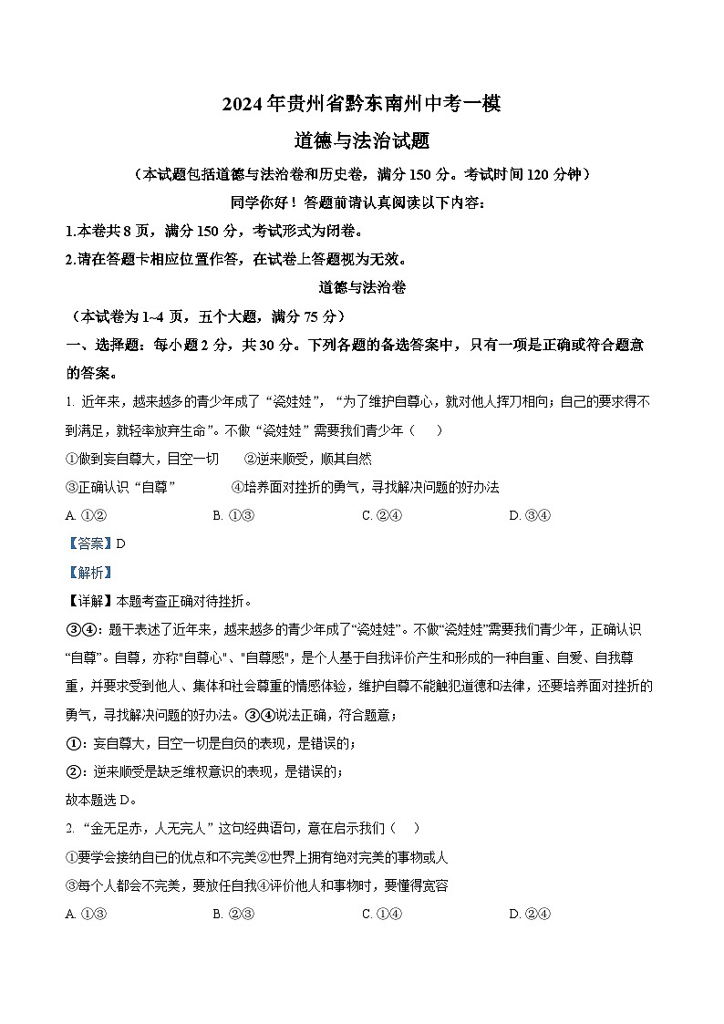 2024年贵州省黔东南州中考一模道德与法治试题（解析版）第1页