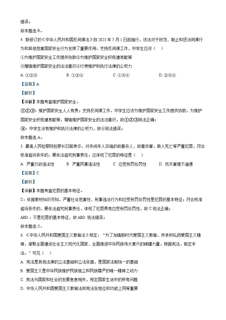 2024年贵州省黔东南州中考一模道德与法治试题（解析版）第3页