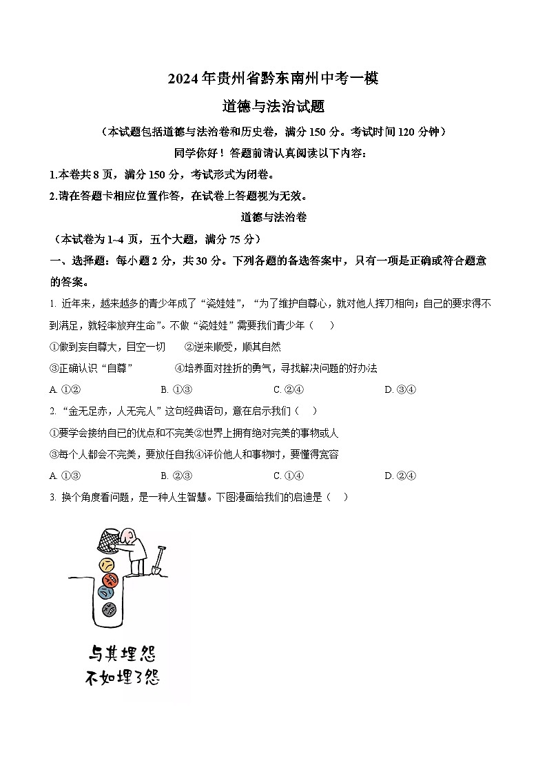 2024年贵州省黔东南州中考一模道德与法治试题（原卷版）第1页