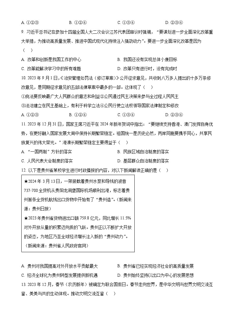 2024年贵州省黔东南州中考一模道德与法治试题（原卷版）第3页