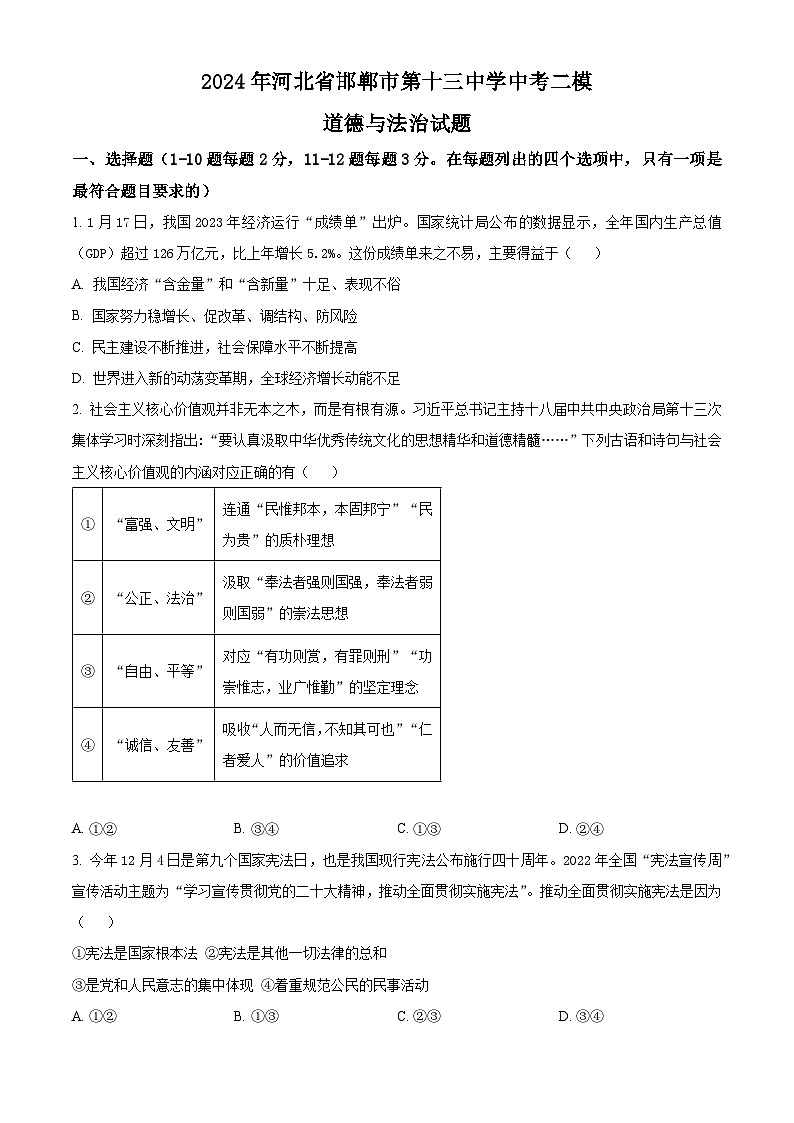 2024年河北省邯郸市第十三中学中考二模道德与法治试题（原卷版+解析版）01