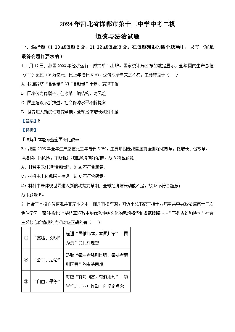 2024年河北省邯郸市第十三中学中考二模道德与法治试题（原卷版+解析版）01