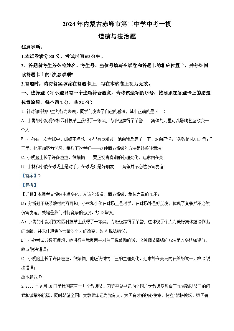 2024年内蒙古赤峰市第三中学中考一模道德与法治题（原卷版+解析版）01