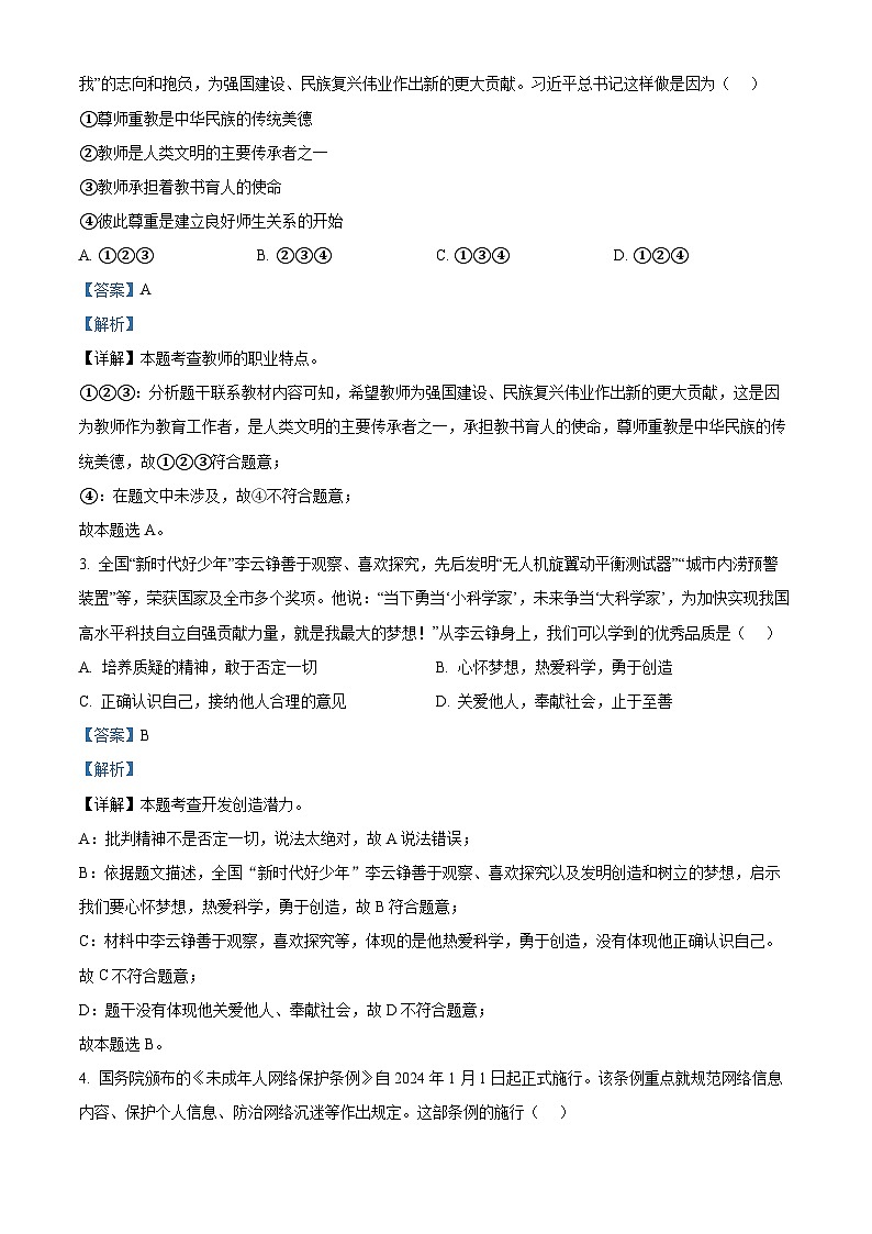 2024年内蒙古赤峰市第三中学中考一模道德与法治题（原卷版+解析版）02