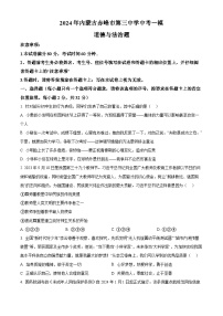 2024年内蒙古赤峰市第三中学中考一模道德与法治题（原卷版+解析版）