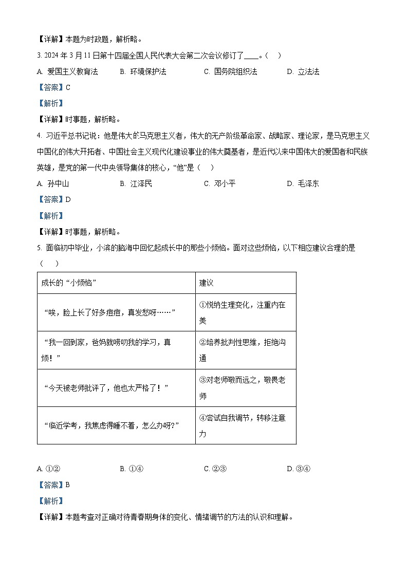 2024年山东省滨州市经济技术开发区中考一模道德与法治试题（原卷版+解析版）02
