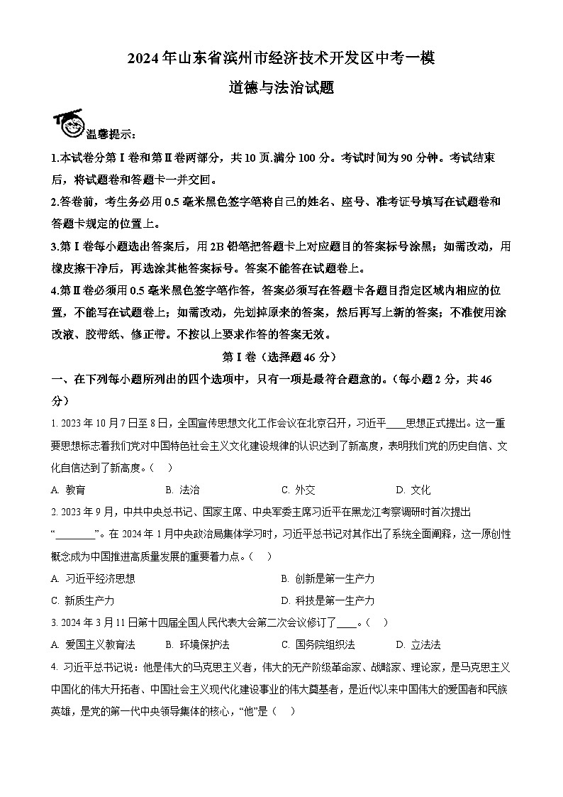 2024年山东省滨州市经济技术开发区中考一模道德与法治试题（原卷版+解析版）01