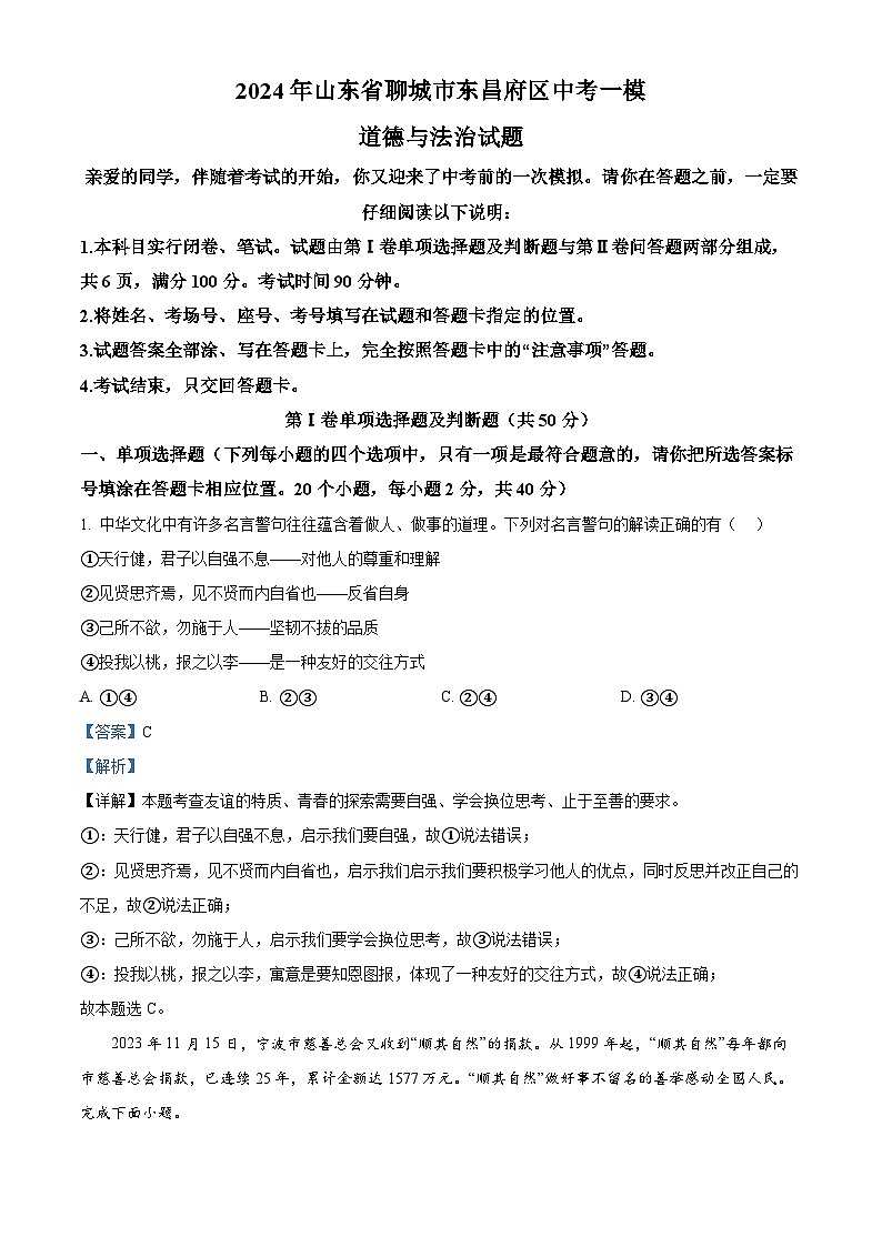 2024年山东省聊城市东昌府区中考一模道德与法治试题（原卷版+解析版）01