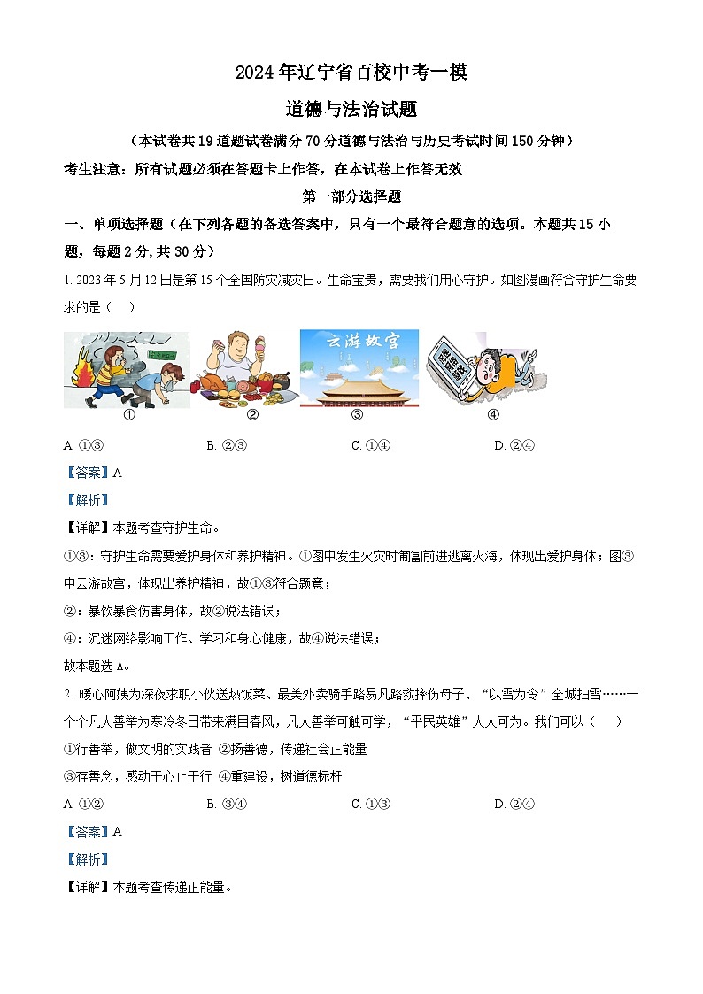 2024年辽宁省百校中考一模道德与法治试题（解析版）第1页