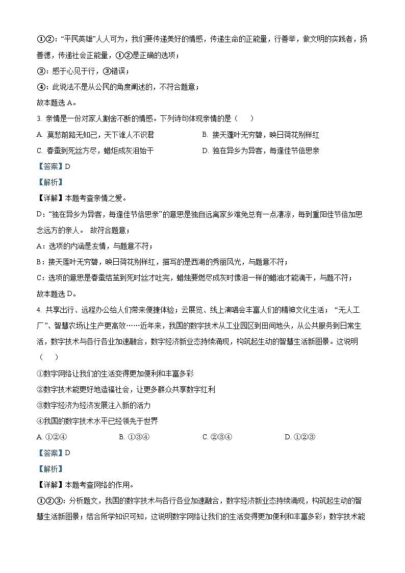 2024年辽宁省百校中考一模道德与法治试题（解析版）第2页