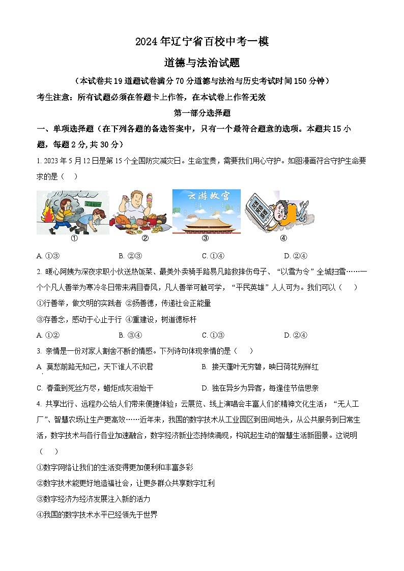 2024年辽宁省百校中考一模道德与法治试题（原卷版）第1页
